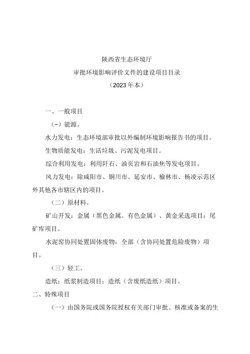 陕西省生态环境厅审批环境影响评价文件的建设项目目录2023年本