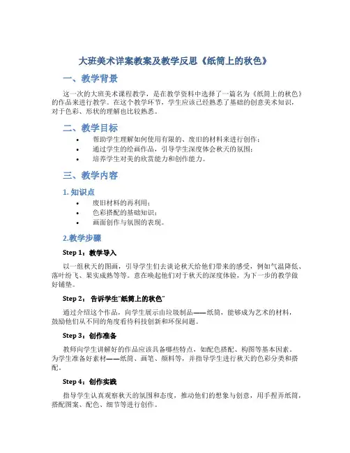大班美术详案教案及教学反思《纸筒上的秋色》