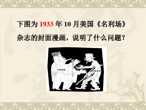 高中历史必修二《专题六罗斯福新政与当代资本主义二罗斯福新政》727人民版PPT课件