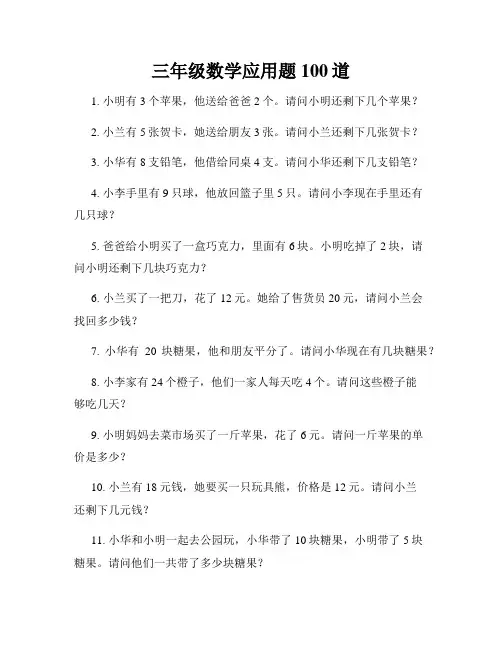 三年级数学应用题100道