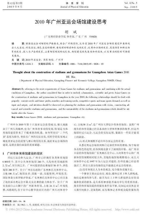 2010年广州亚运会场馆建设思考_胡斌