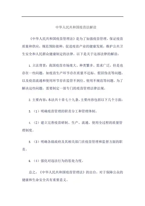 中华人民共和国疫苗法解读