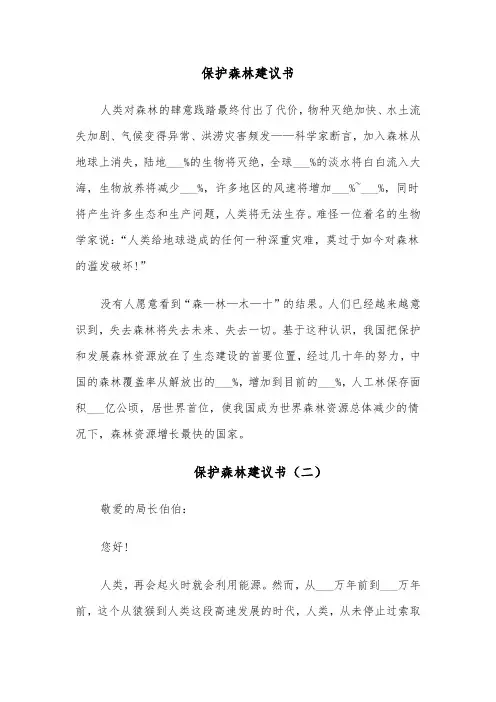 保护森林建议书(四篇)