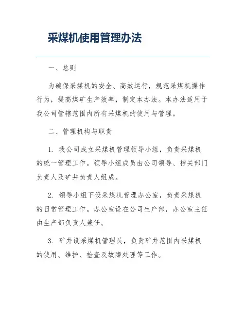 采煤机使用管理办法