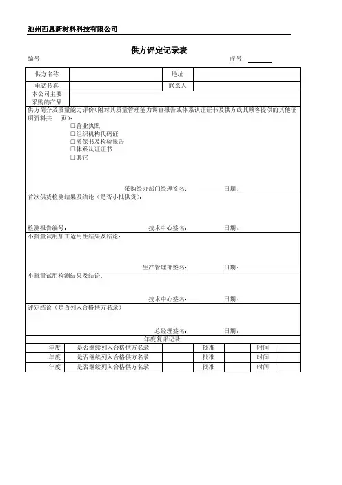 05 供方评定记录表