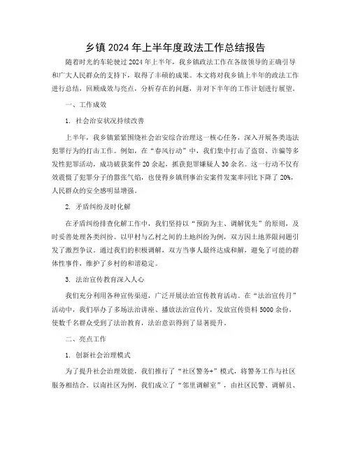 乡镇2024年上半年度政法工作总结报告