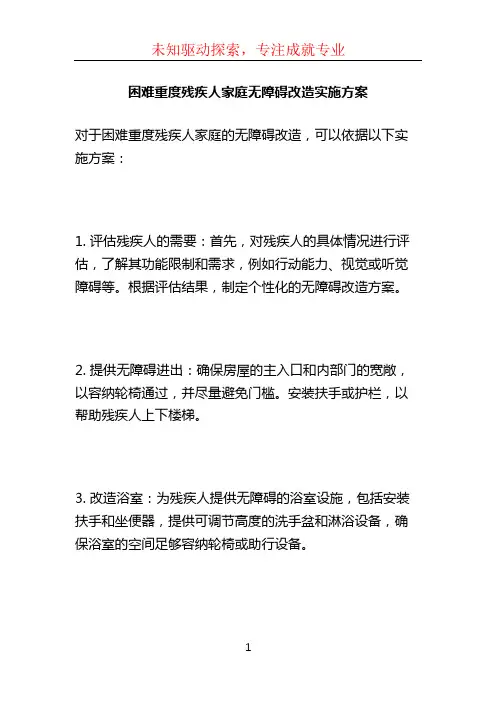 困难重度残疾人家庭无障碍改造实施方案 (2)