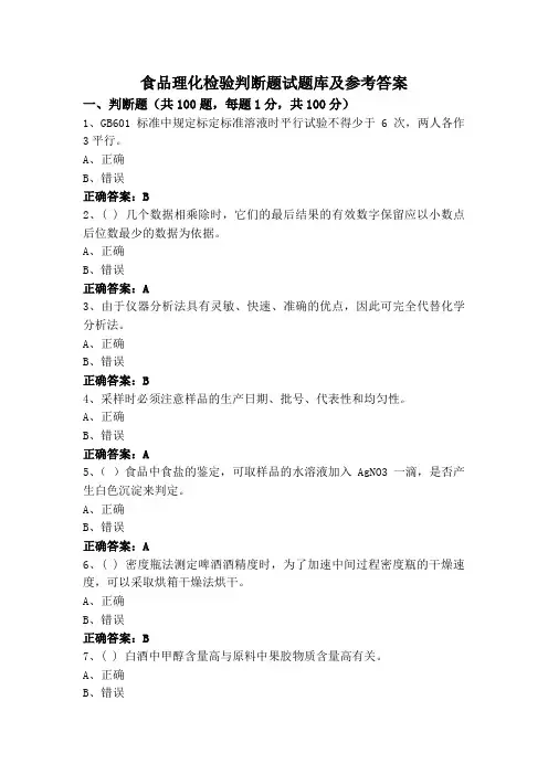 食品理化检验判断题试题库及参考答案