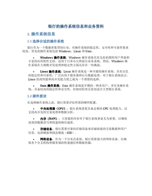 银行的操作系统信息和业务资料