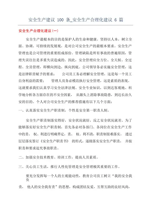 安全生产建议100条_安全生产合理化建议6篇