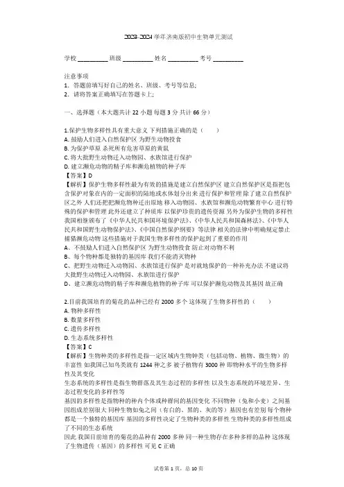 2023-2024学年初中生物济南版八年级下第6单元 生物与环境单元测试(含答案解析)