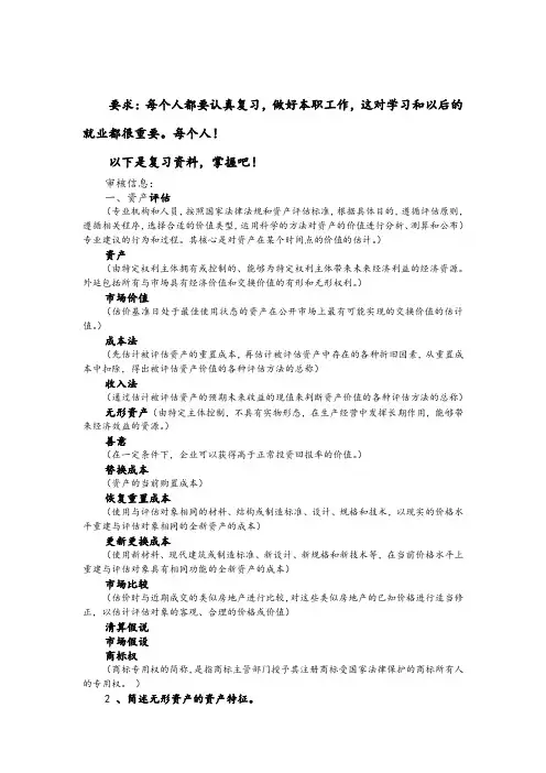 关于资产评估的复习资料全
