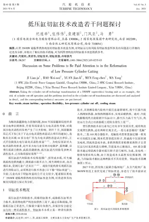 低压缸切缸技术改造若干问题探讨