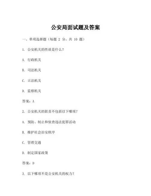 公安局面试题及答案