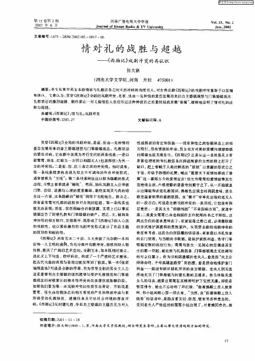 情对礼的战略与超越-《西厢记》戏剧冲突的再认识
