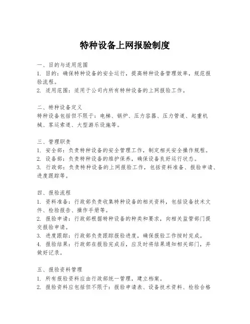 特种设备上网报验制度