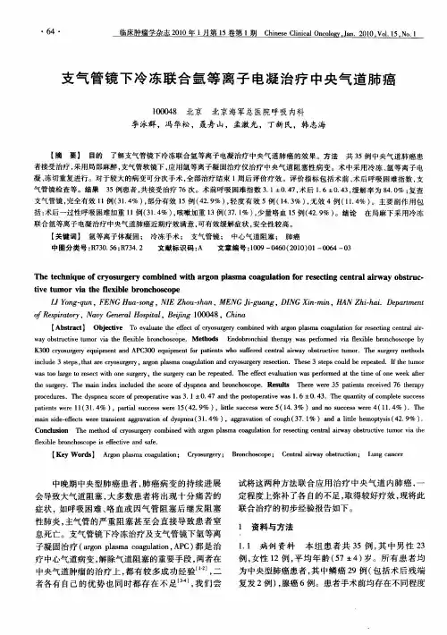 支气管镜下冷冻联合氩等离子电凝治疗中央气道肺癌