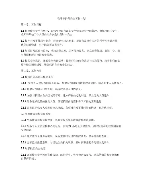 秩序维护部安全工作计划