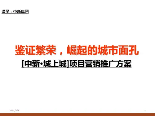 重庆市中新城上城项目营销推广方案