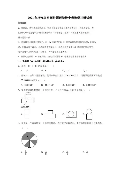 2021年浙江省温州外国语学校中考数学三模试卷(解析版)