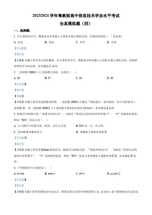 粤教版高中信息技术学业水平考试全真模拟题(四)(含)