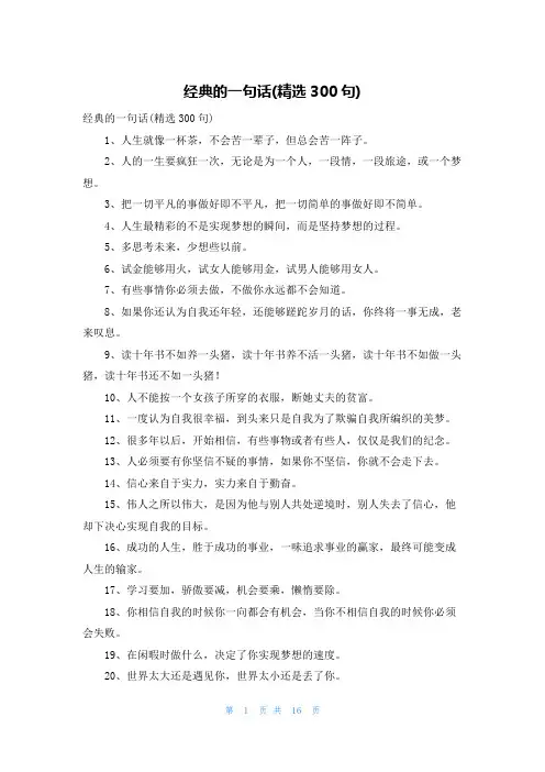 经典的一句话(精选300句)