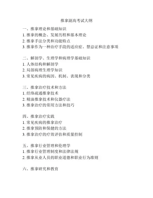 推拿副高考试大纲