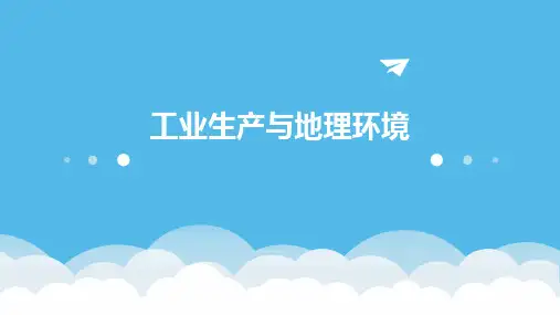 工业生产与地理环境