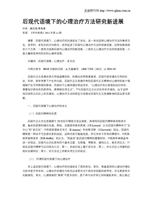 后现代语境下的心理治疗方法研究新进展