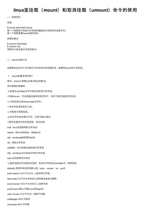 linux里挂载（mount）和取消挂载（umount）命令的使用