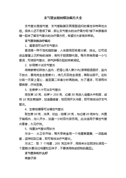 支气管炎如何根治偏方大全