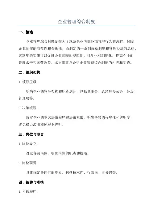 企业管理综合制度