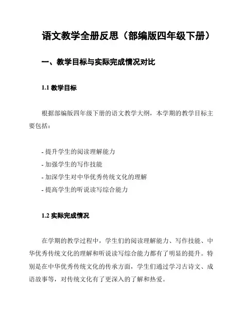 语文教学全册反思(部编版四年级下册)