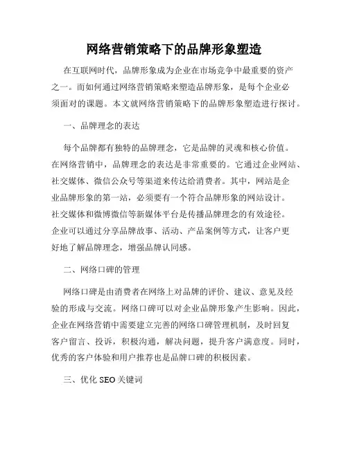 网络营销策略下的品牌形象塑造