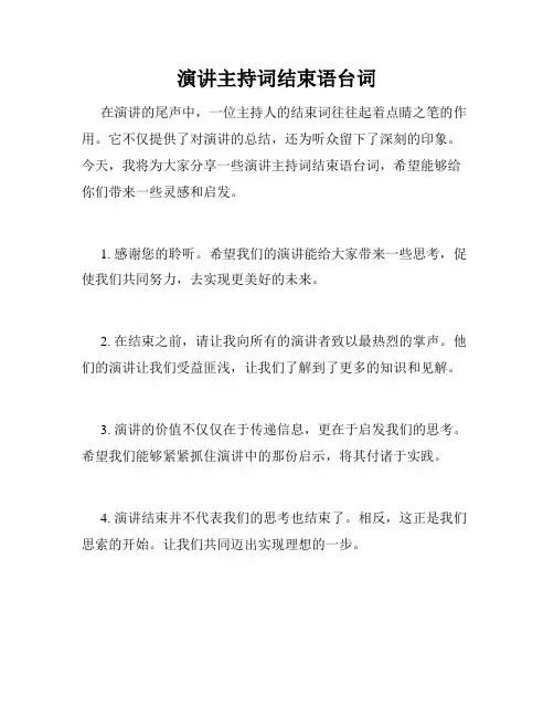 演讲主持词结束语台词