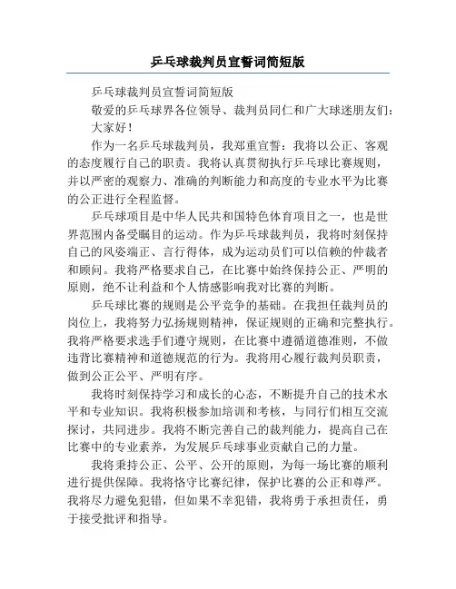 乒乓球裁判员宣誓词简短版