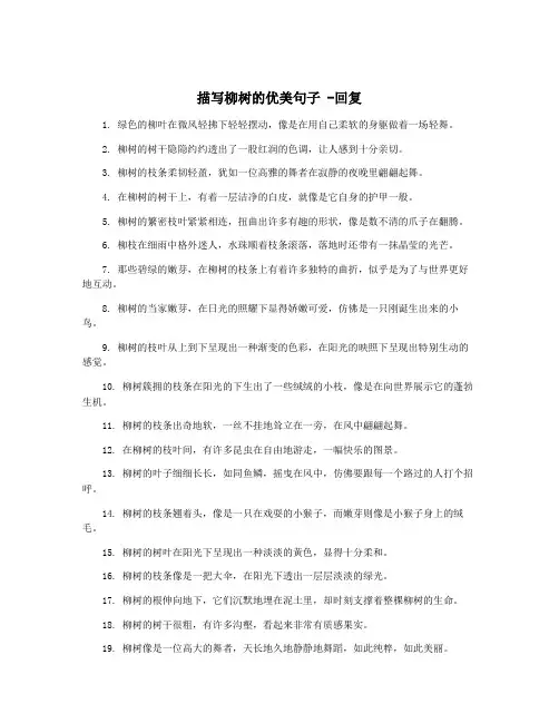 描写柳树的优美句子 -回复