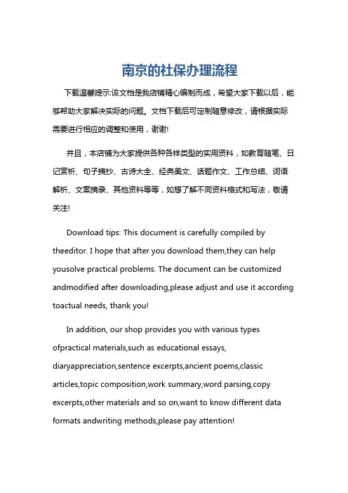南京的社保办理流程