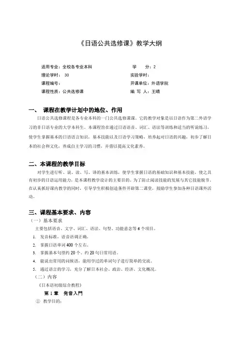 日语选修课教学大纲