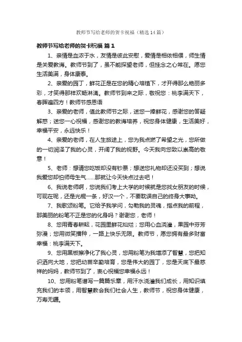 教师节写给老师的贺卡祝福（精选14篇）