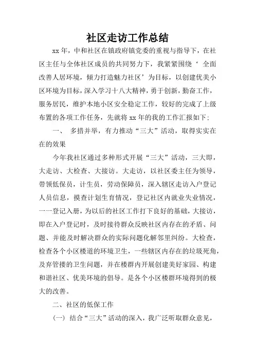 社区走访工作总结
