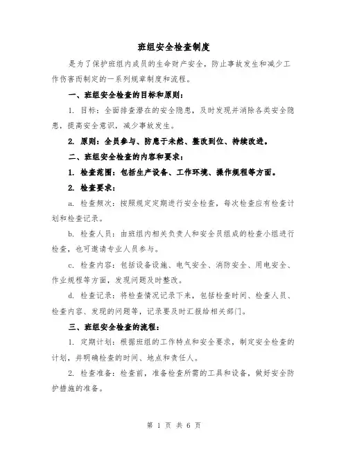 班组安全检查制度(三篇)