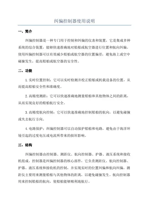 纠偏控制器使用说明