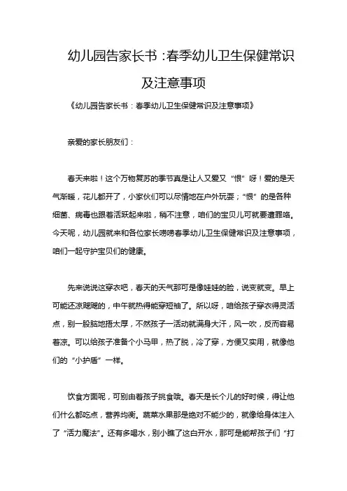 幼儿园告家长书：春季幼儿卫生保健常识及注意事项