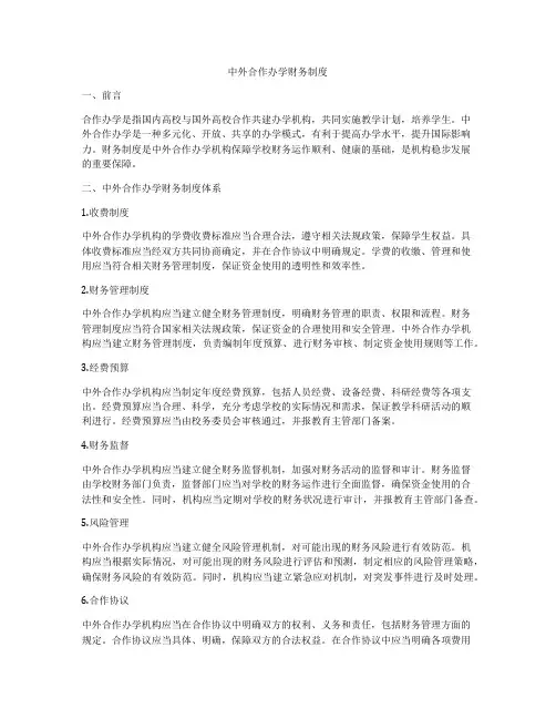 中外合作办学财务制度