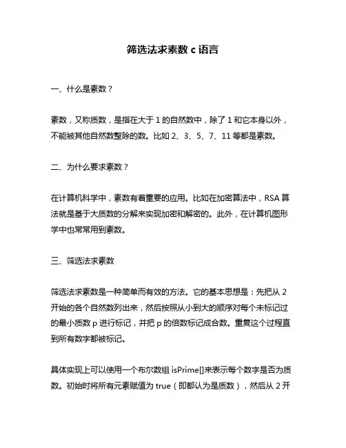 筛选法求素数c语言