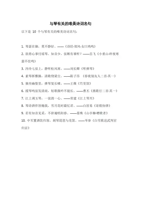 与琴有关的唯美诗词名句