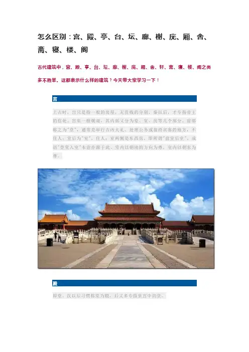 怎么区别：宫、殿、亭、台、坛、廊、榭、庑、厢、舍、斋、寝、楼、阁