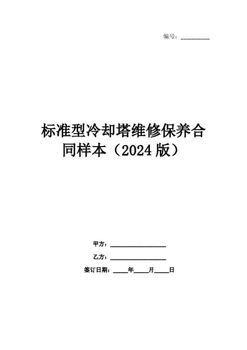 标准型冷却塔维修保养合同样本(2024版)