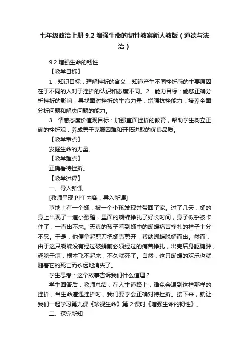 七年级政治上册9.2增强生命的韧性教案新人教版（道德与法治）